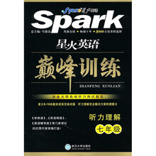 星火英语巅峰训练：听力理解（7年级）
