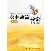 21世纪远程教育精品教材·经济与管理系列：公共政策导论（第2版）