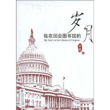 我在国会图书馆的岁月