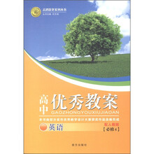 志鸿优化系列丛书·高中优秀教案:英语(必修4)(配人教版)