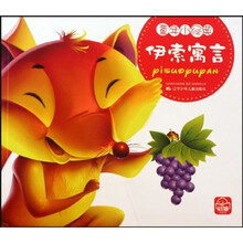 童年小经典：伊索寓言