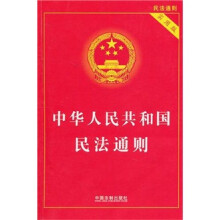 中华人民共和国民法通则