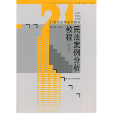 21世纪法学系列教材：民法案例分析教程（第2版）