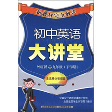 新教材完全解读：初中英语大讲堂（9年级下学期）（外研版）