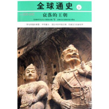 全球通史6:衰落的王朝(公元200-600)