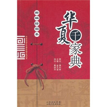 华夏千家典（新编绘图本）