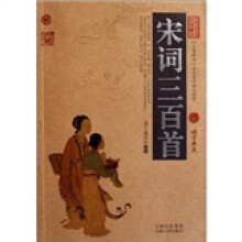 中国古典名著百部藏书：宋词三百首