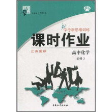 经纶学典课时作业·学考新思维训练:高中化学(必修2)(江苏国标)