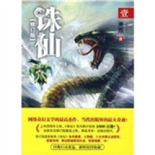 诛仙1（修订版）