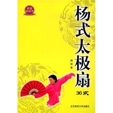 杨式太极扇36式