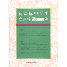 新课标中学生文言字词3000例