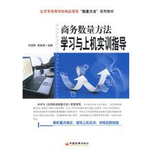 商务数量方法学习与上机实训指导