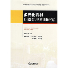 多元化农村纠纷处理机制研究