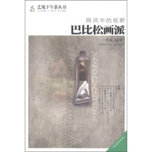 阵风中的视野:巴比松画派