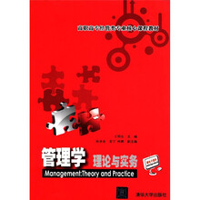 管理学：理论与实务（高职高专经管类专业核心课程教材）