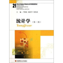 21世纪普通高等院校系列规划教材:统计学(第2版)