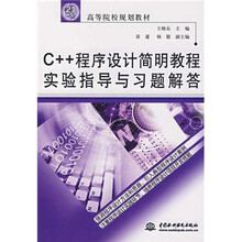 21世纪高等院校规划教材:C++程序设计简明教程实验指导与习题解答