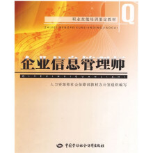 职业技能培训鉴定教材:企业信息管理师