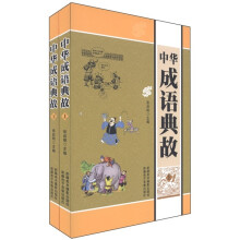 中华成语典故（套装上下册）