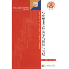 马克思主义经济学的创新与发展