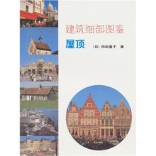 建筑细部图鉴：屋顶