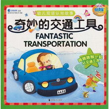 幼儿双语认知故事：奇妙的交通工具