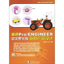 精通Pro/Engineer（中文野火版）玩具产品设计（附光盘）