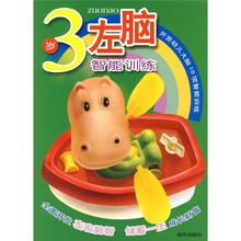 开发幼儿大脑10项智能训练:3岁左脑智能训练