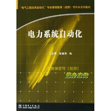 电气工程及其自动化专业继续教育（函授）专升本系列教材：电力系统自动化