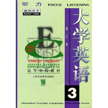 高等学校教材:大学英语听力(修订本)(第3册)(教师用书)