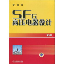 SF6高压电器设计(第3版)