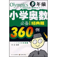 小学奥林匹克数学思维体操(5年级)