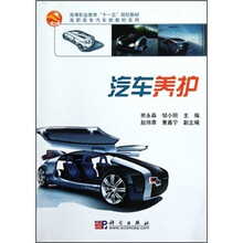 高等职业教育“十一五”规划教材·高职高专汽车类教材系列：汽车养护