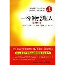 一分钟经理人(全新修订版)