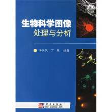 生物科学图像处理与分析