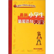最新小学生精彩造句大全