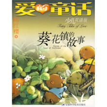 爱的童话：葵花镇的故事（少儿双语版）