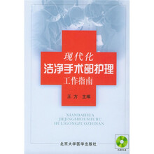 现代化洁净手术部护理工作指南（附光盘）