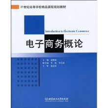 电子商务概论
