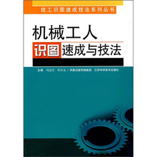 机械工人识图速成与技法