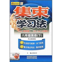 集束学习法:8年级英语(下)(外语教研版)