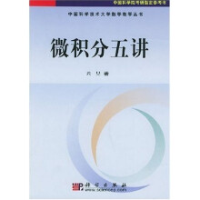中国科学技术大学数学教学丛书：微积分五讲