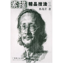 素描精品技法1