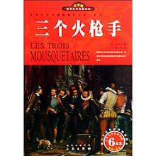 世界文学名著宝库：三个火枪手（青少版）