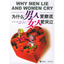 为什么男人爱撒谎女人爱哭泣