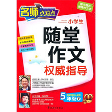 小学生随堂作文权威指导（5年级下）（配新课标人教版）