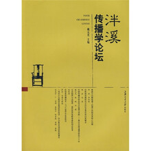 泮溪传播学论坛