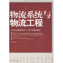 高等院校物流管理与工程专业规划教材:物流系统与物流工程