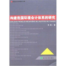 构建我国环境会计体系的研究