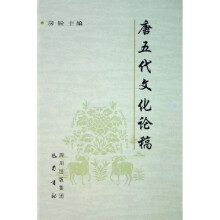 唐五代文化论稿
